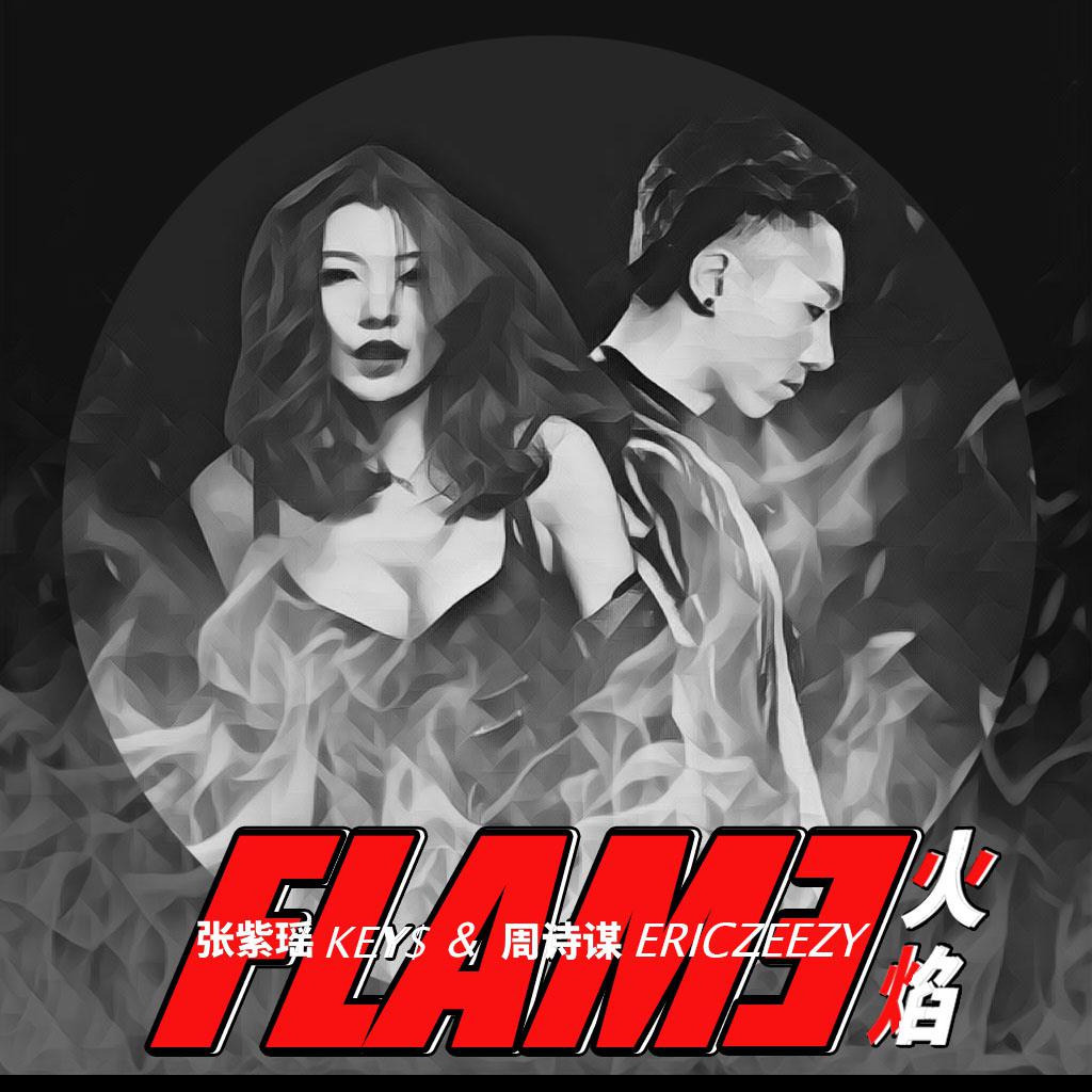 火焰 (Flame)专辑