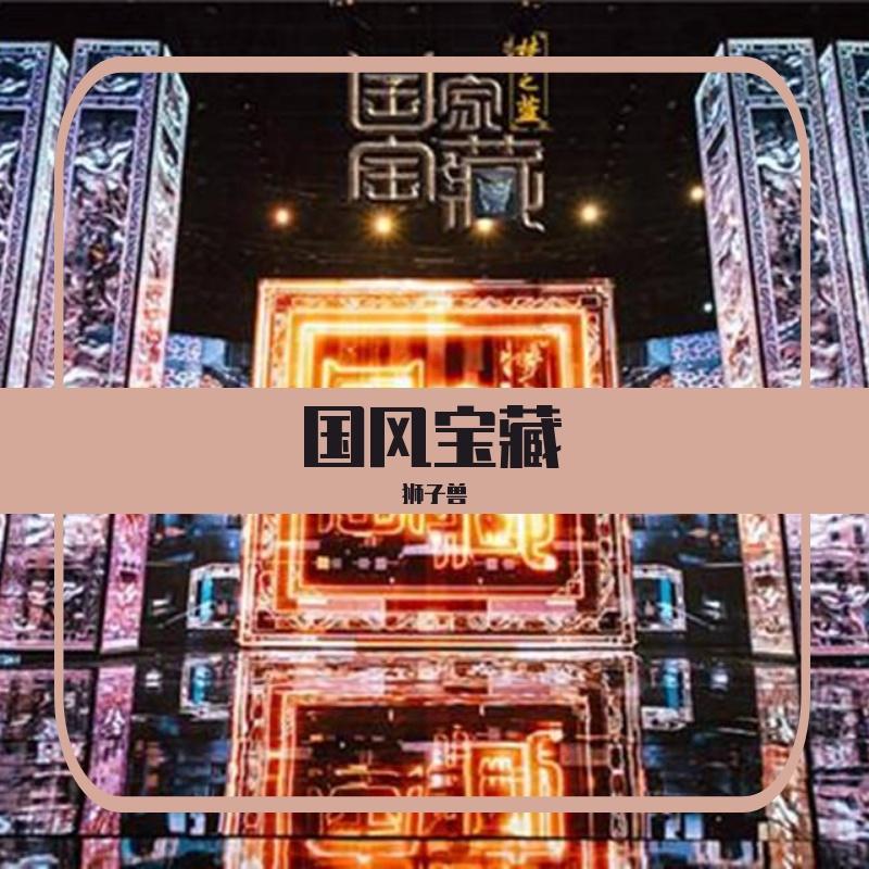 国风宝藏