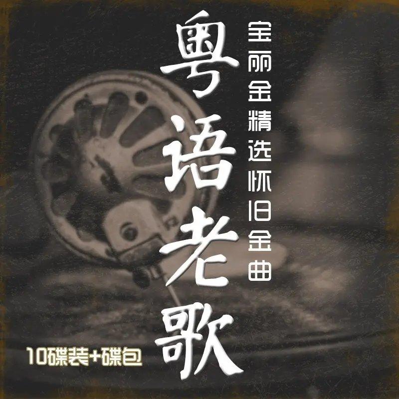 经典粤语老歌 情怀热门 | 在线播放 | 网易云音乐