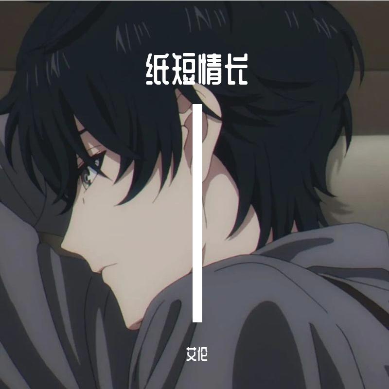 纸短情长
