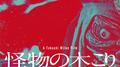 怪物の木こり (Original Soundtrack)专辑