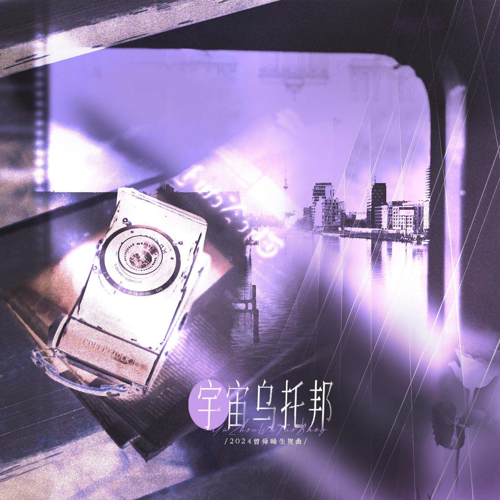 宇宙乌托邦 ——2024曾舜晞生贺曲