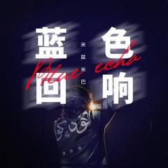 蓝色回响（feat.YIYI伊伊）