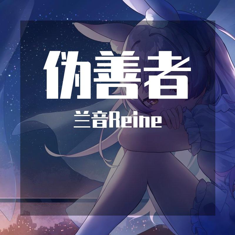 伪善者