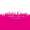 TBS系 火曜ドラマ「マザー・ゲーム～彼女たちの階級～」オリジナル・サウンドトラック