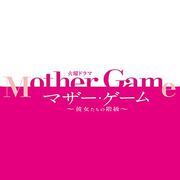 TBS系 火曜ドラマ「マザー・ゲーム～彼女たちの階級～」オリジナル・サウンドトラック