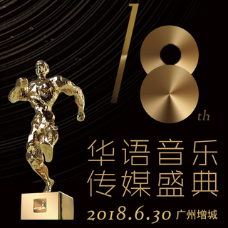 第十八届华语音乐传媒盛典歌单
