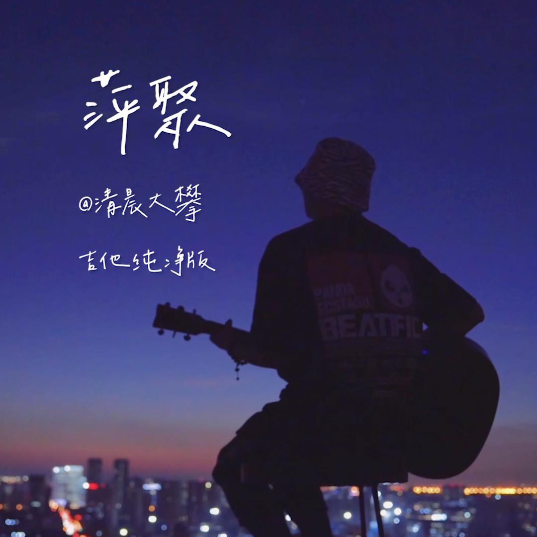 萍聚