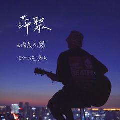 萍聚（吉他纯净版）