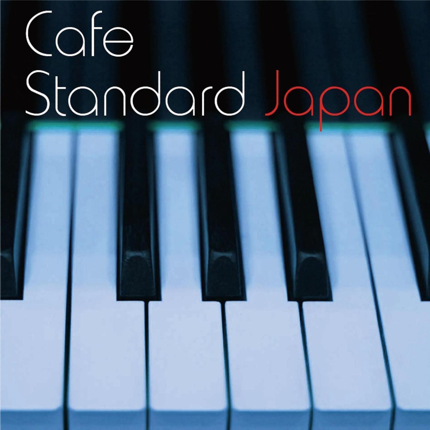 カフェ・スタンダード・ジャパン・・・日本の名曲を美しいピアノで綴る