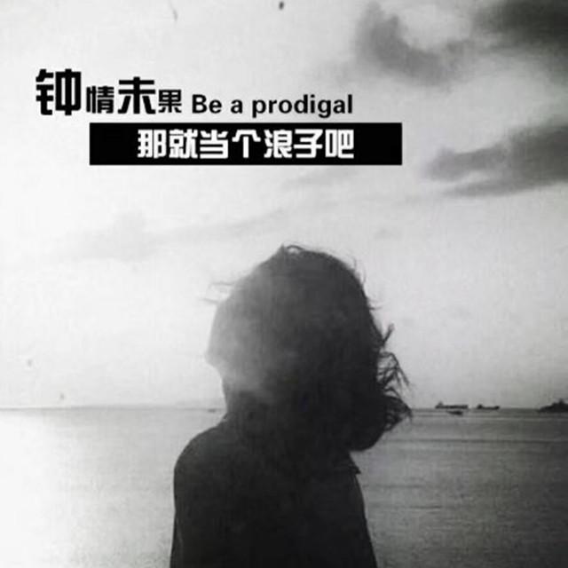 原来孤独 早已注定