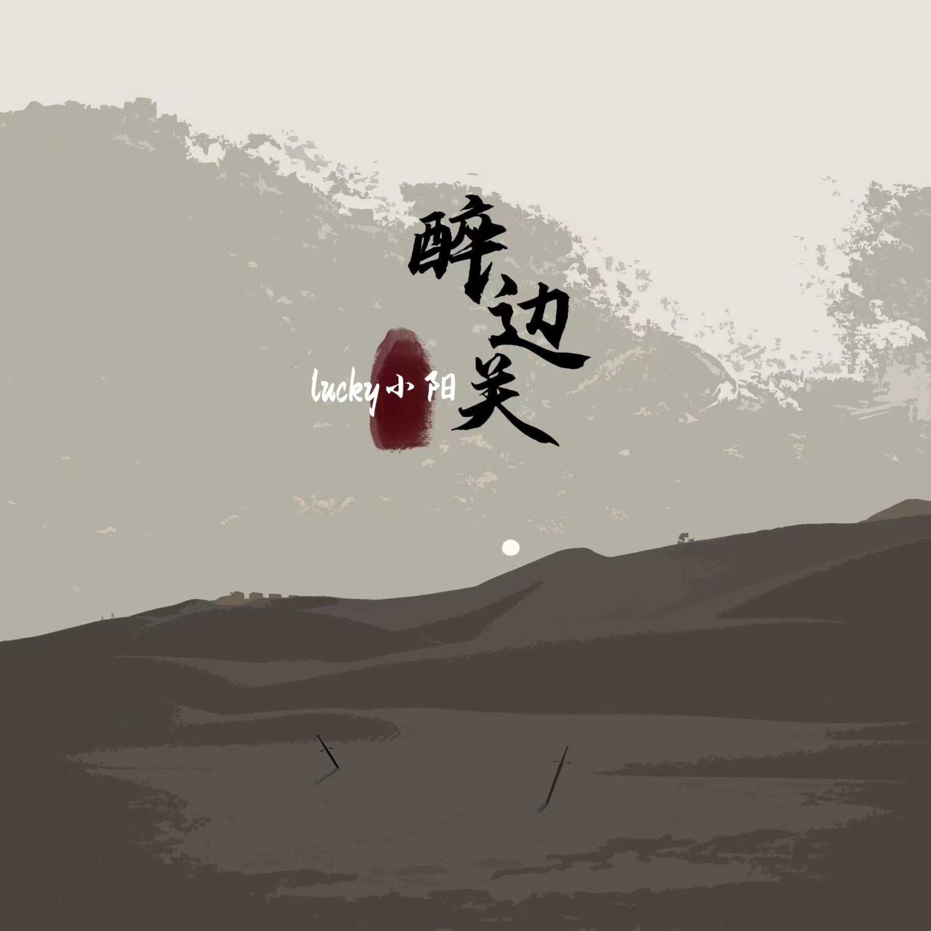 醉边关 (Lucky小阳版)
