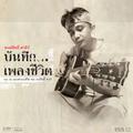 พงษ์สิทธิ์ คำภีร์ บันทึก...เพลงชีวิต