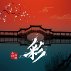 专辑《彩》