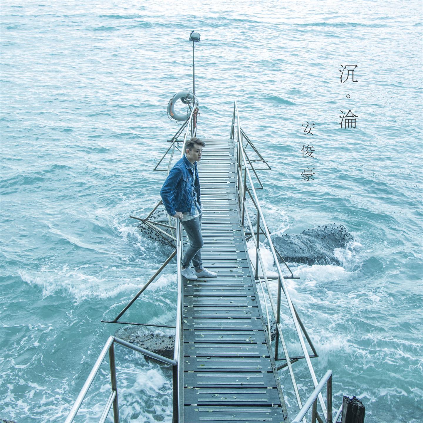 沉沦