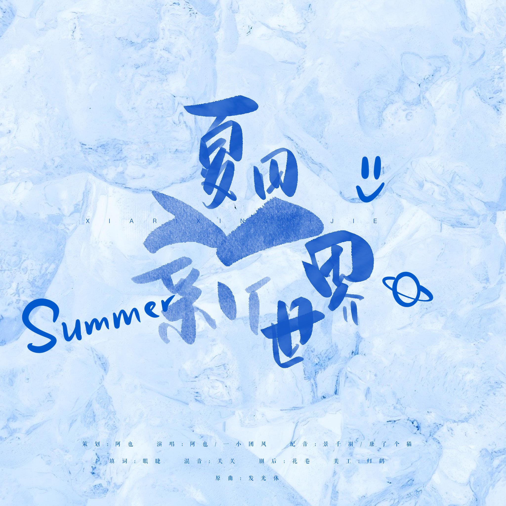 夏日新世界-博君一肖79贺曲