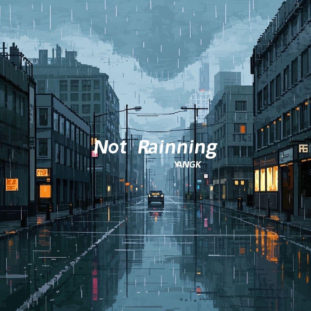 没有下雨