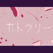 カトラリー餐具（cutlery）