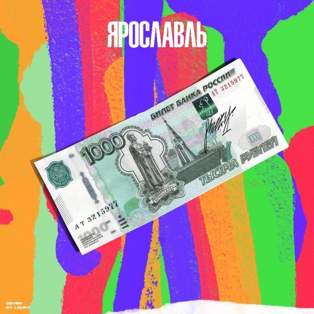 Ярославль