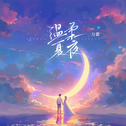 温柔夏夜专辑