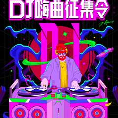 DJ嗨曲征集令