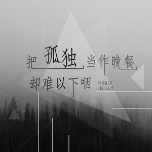 刘雨Key、Cecile恋 - 把孤独当作晚餐却难以下咽