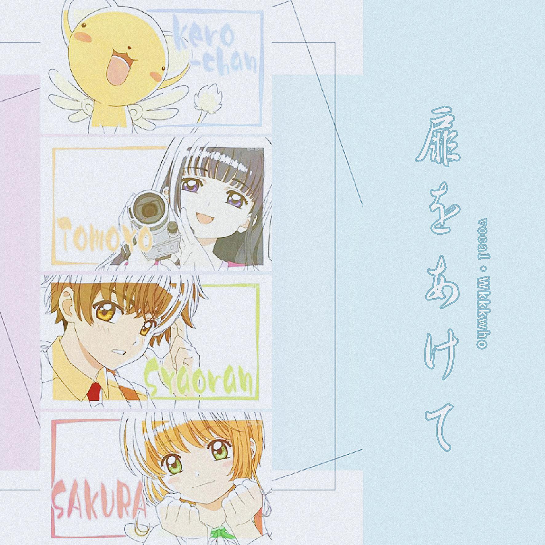扉をあけて·TV动画《魔卡少女樱》OP2