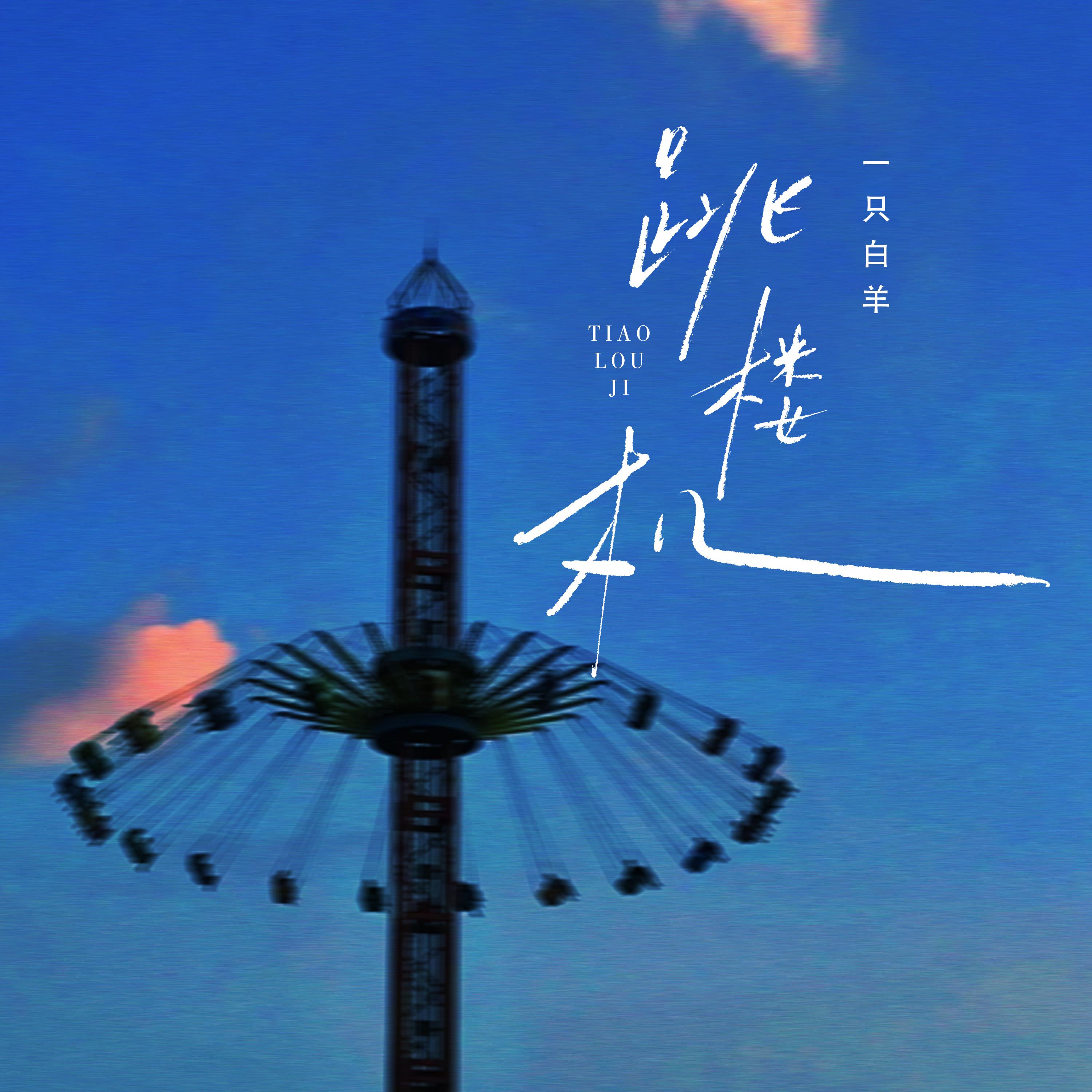 跳楼机