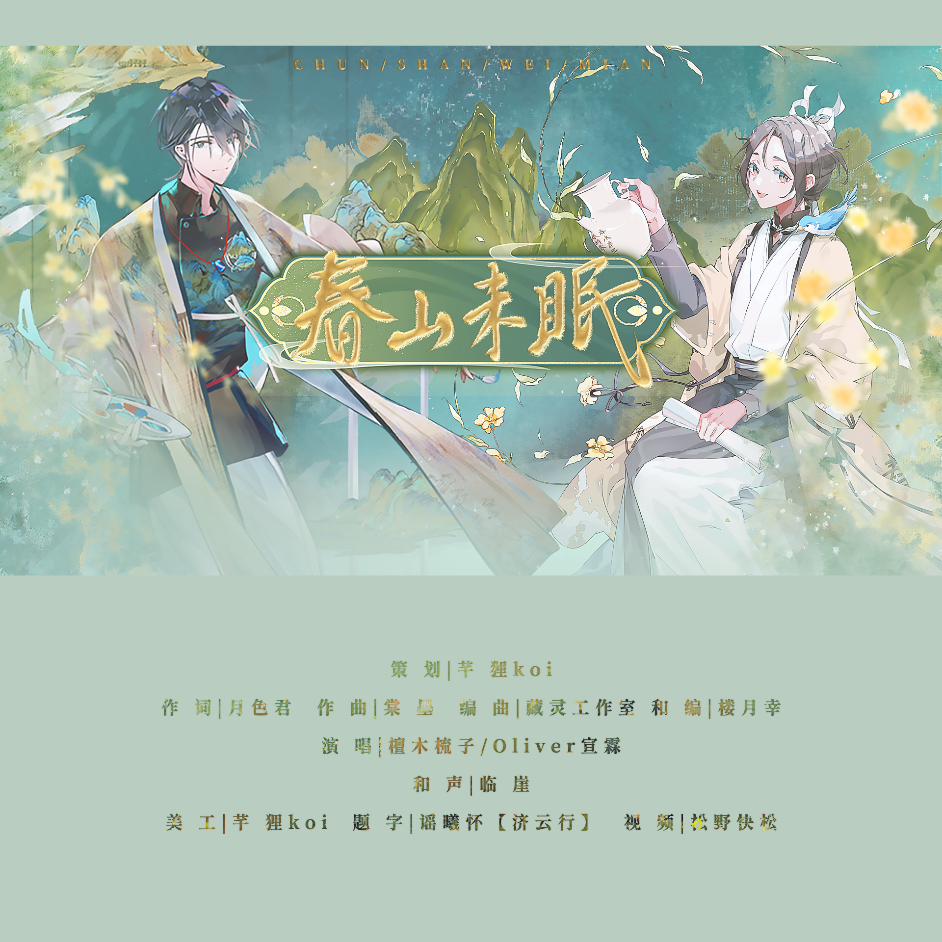 春山未眠——《物华弥新》千里江山图×诗文执壶同人曲