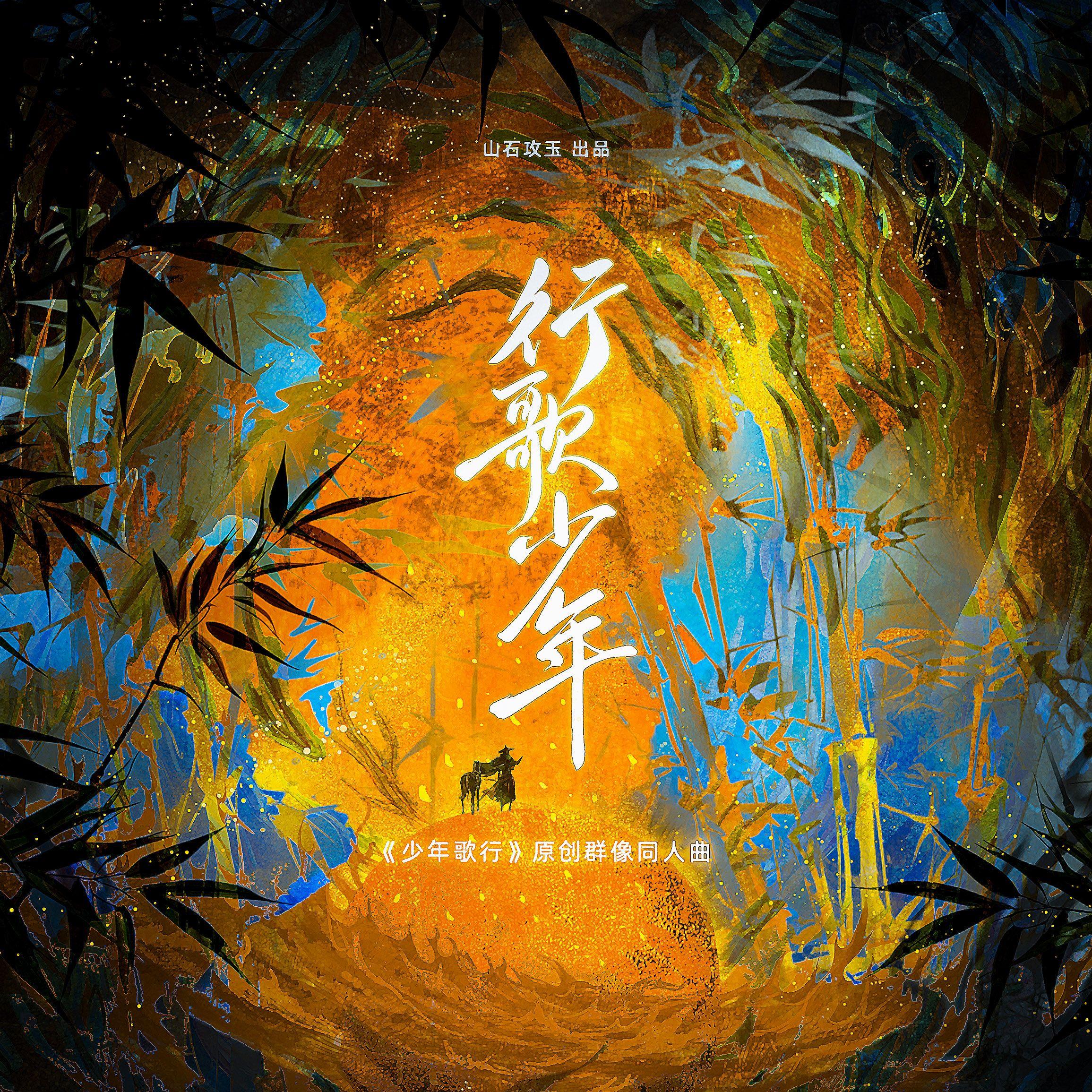 行歌少年 ——《少年歌行》原创群像同人曲