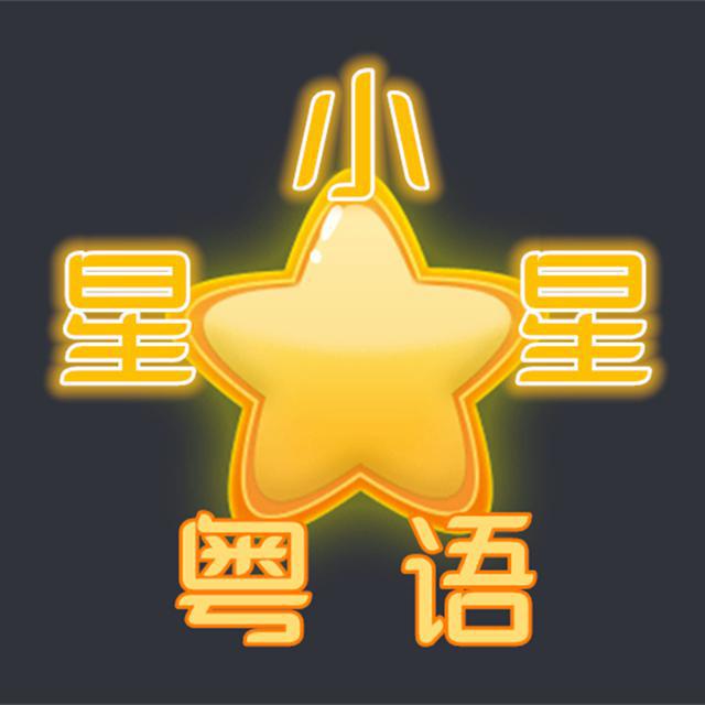 《小星星》粤语翻唱专辑