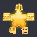 《小星星》粤语翻唱专辑