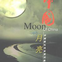 月光下的中国（朗诵背景音乐）