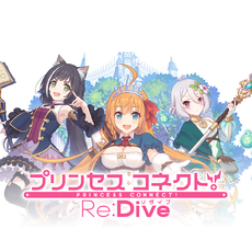 プリンセスコネクト！Re:Dive