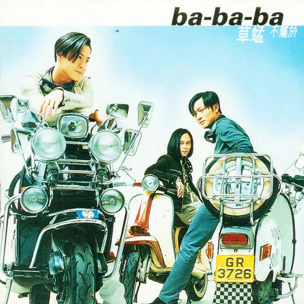 Ba-Ba-Ba 不属于专辑