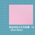 你是西瓜正中央的那一口（free beat）