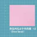 你是西瓜正中央的那一口（free beat）专辑