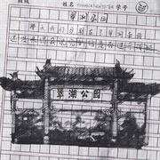 翠湖日记
