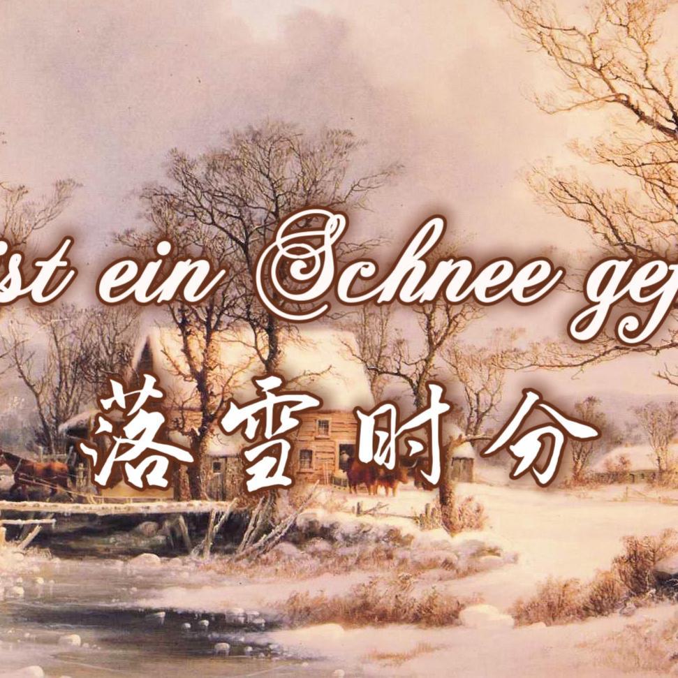 Es Ist Ein Schnee Gefallen~落雪时分 (Cover: Adaro)