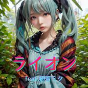 ライオン (feat. 初音ミク) [Cover] [2025Ver]