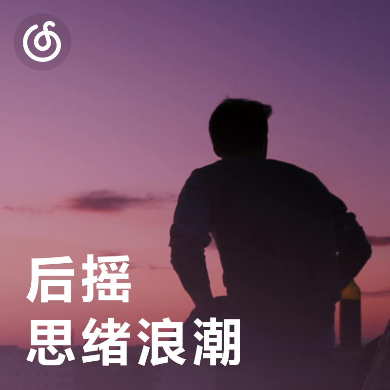 [后摇思绪浪潮] 沉入后摇海洋 与情绪共舞