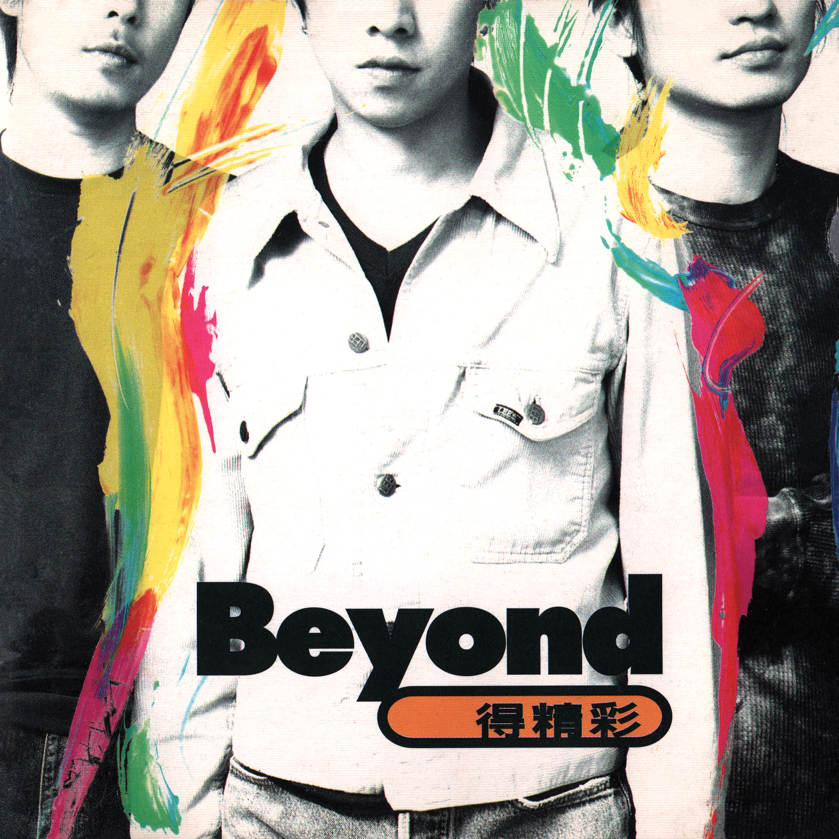 Beyond得精彩