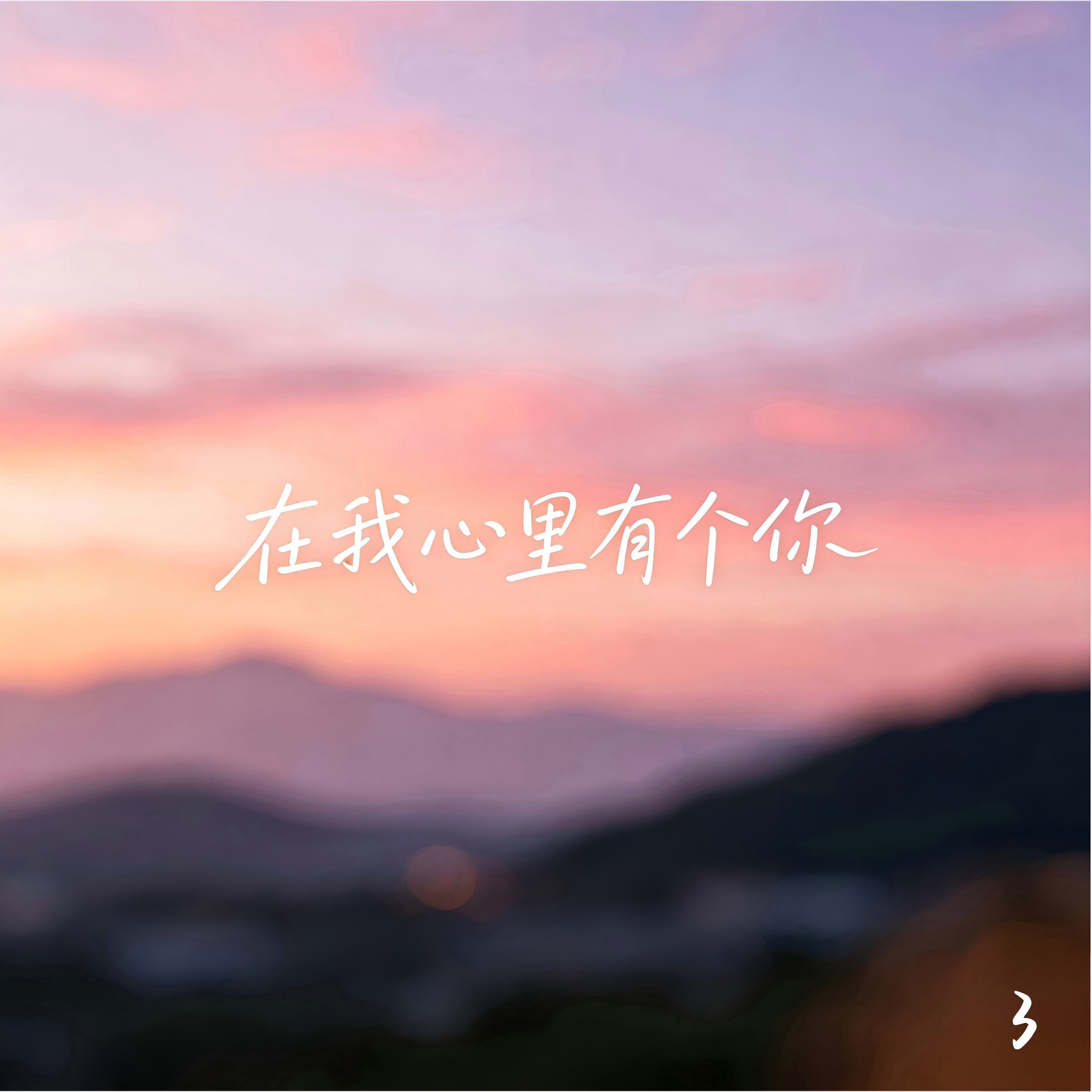 在我心里有个你 3
