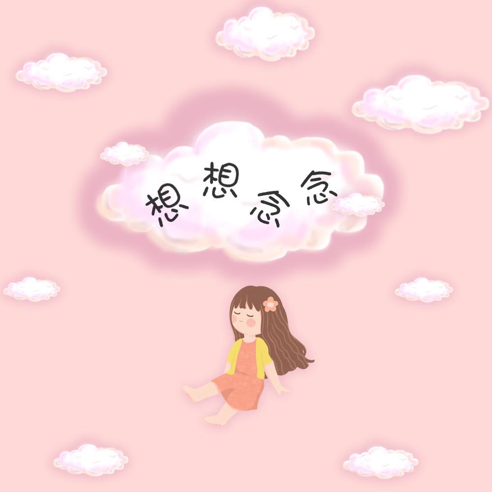 想想念念