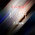 琵琶行