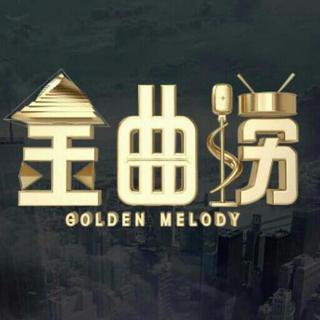 金曲捞·经典合辑