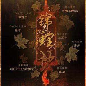 CRITTY - 锦鲤抄 （升3半音）