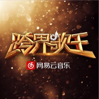2017跨界歌王 总决赛 下半场