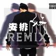 安排 （Remix）