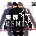 安排 （Remix）